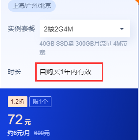 腾讯云2核2G，4M带宽，一年仅需72元。